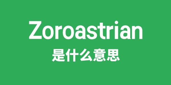 Zoroastrian是什么意思