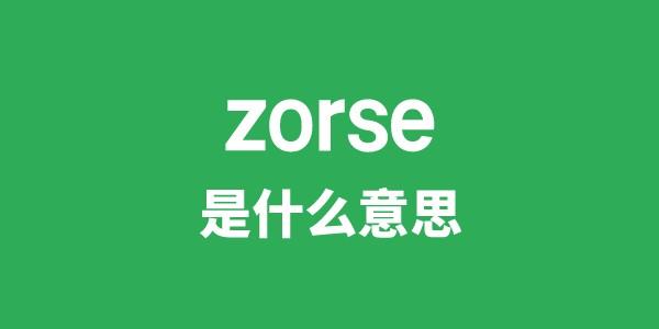 zorse是什么意思