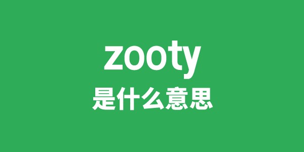 zooty是什么意思