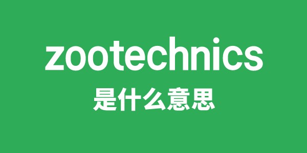 zootechnics是什么意思