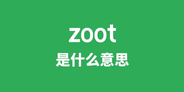 zoot是什么意思