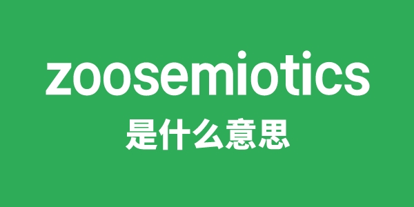 zoosemiotics是什么意思