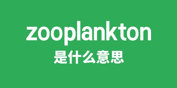 zooplankton是什么意思