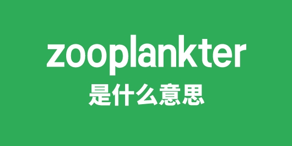 zooplankter是什么意思