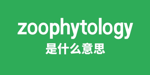 zoophytology是什么意思