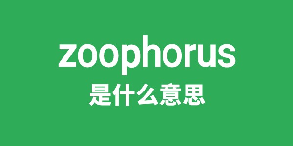 zoophorus是什么意思