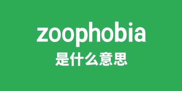 zoophobia是什么意思