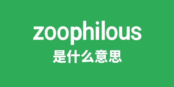 zoophilous是什么意思