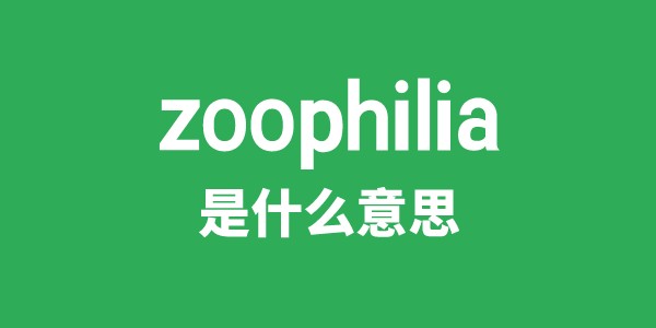 zoophilia是什么意思