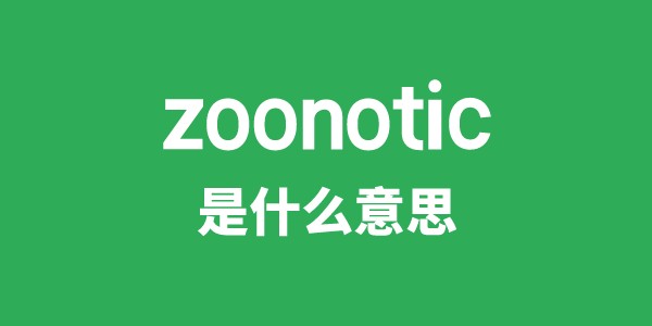 zoonotic是什么意思