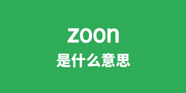 zoon是什么意思