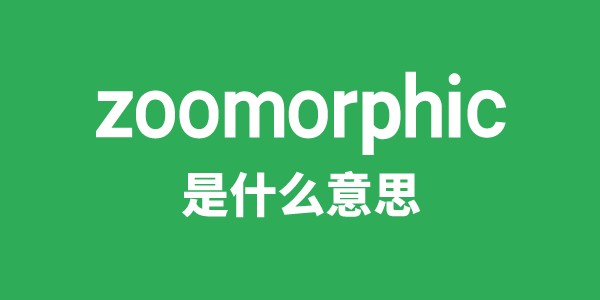 zoomorphic是什么意思