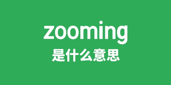 zooming是什么意思