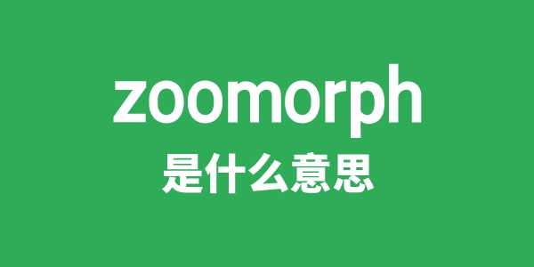 zoomorph是什么意思