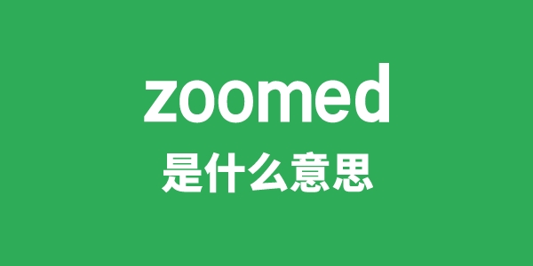 zoomed是什么意思