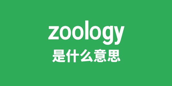 zoology是什么意思