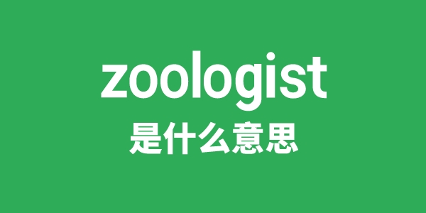 zoologist是什么意思