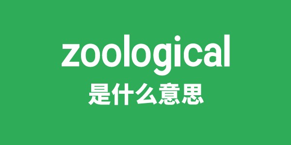 zoological是什么意思