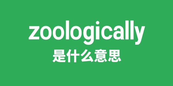 zoologically是什么意思