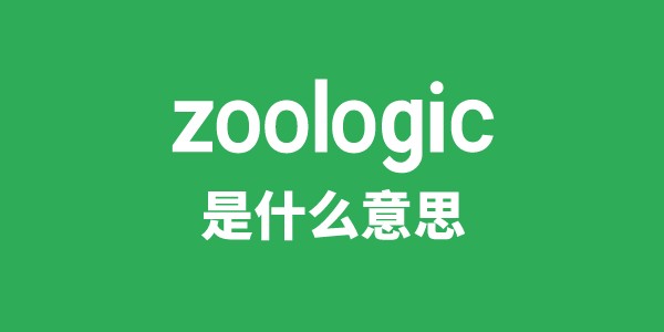 zoologic是什么意思