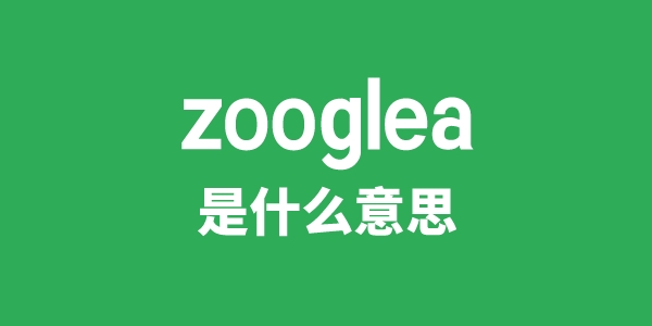 zooglea是什么意思