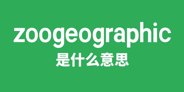 zoogeographic是什么意思