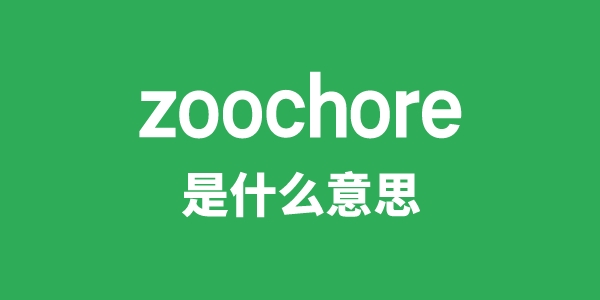 zoochore是什么意思