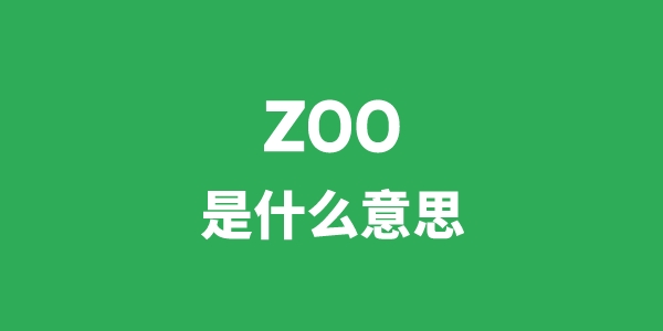 zoo是什么意思