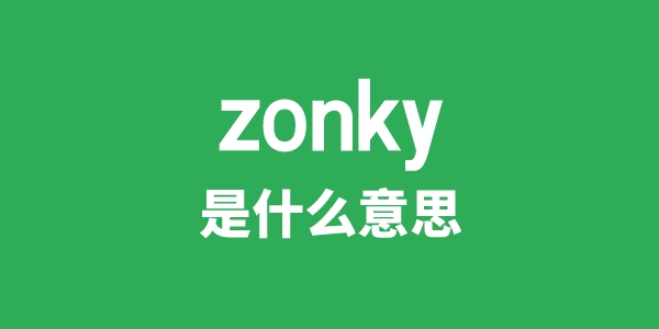 zonky是什么意思