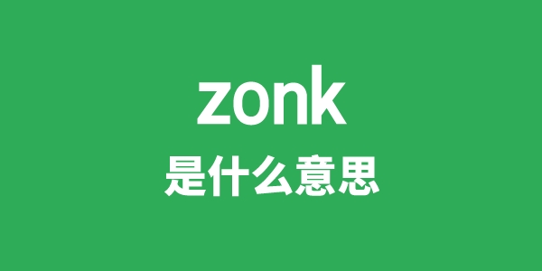 zonk是什么意思