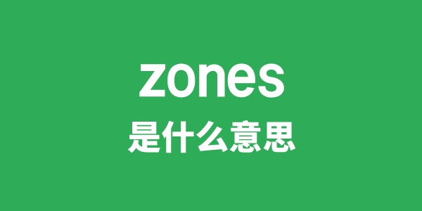 zones是什么意思