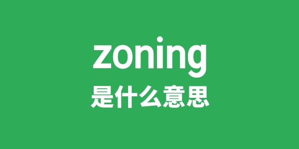 zoning是什么意思