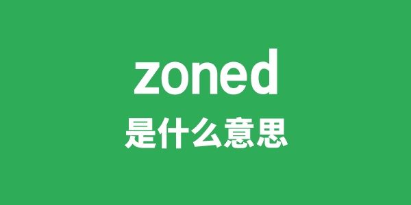 zoned是什么意思