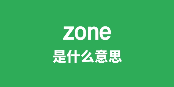 zone是什么意思