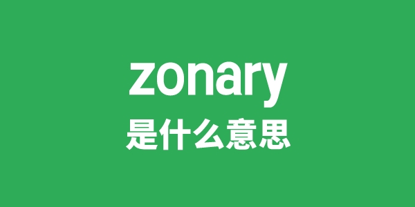 zonary是什么意思