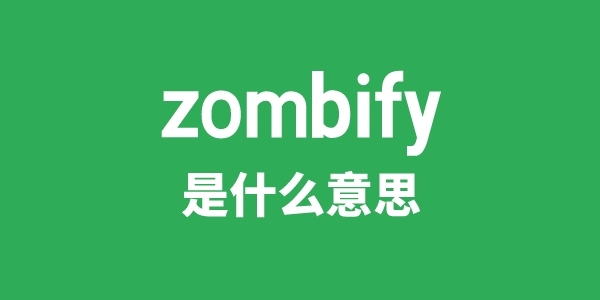 zombify是什么意思