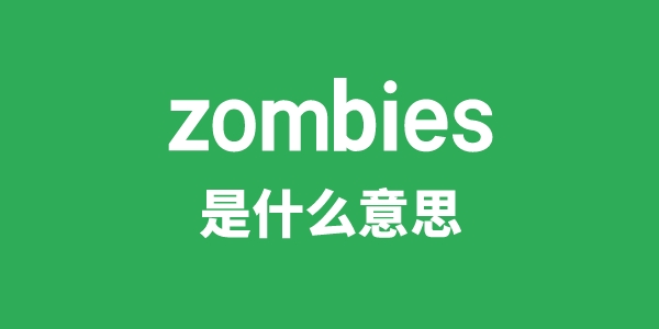 zombies是什么意思