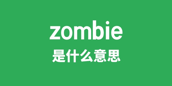 zombie是什么意思