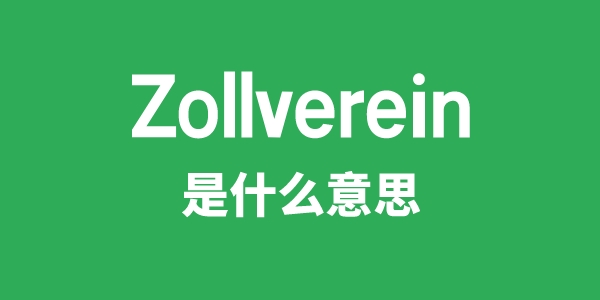 Zollverein是什么意思