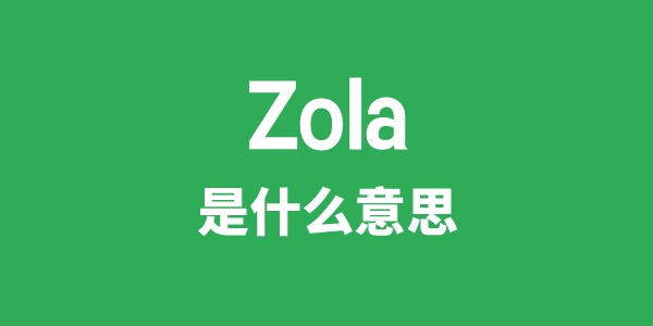 Zola是什么意思