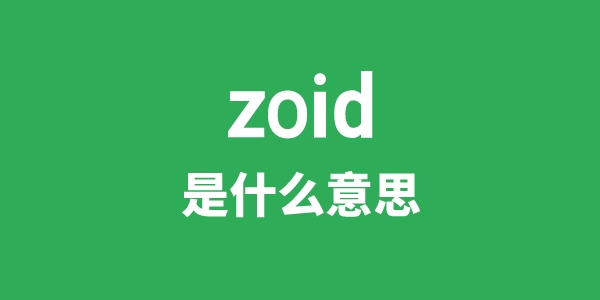 zoid是什么意思