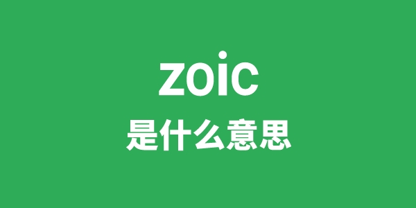 zoic是什么意思