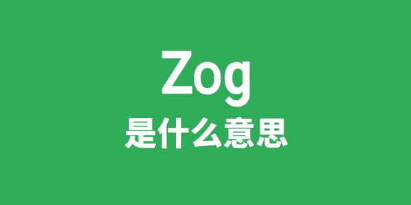 Zog是什么意思