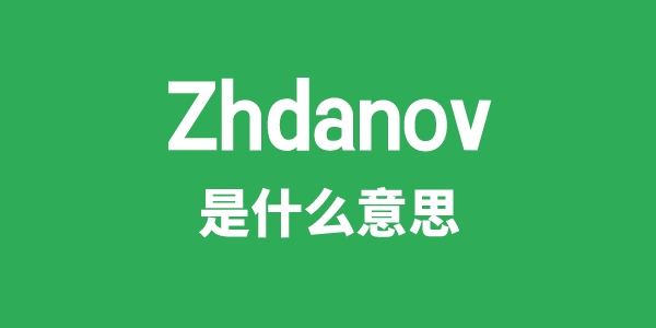 Zhdanov是什么意思