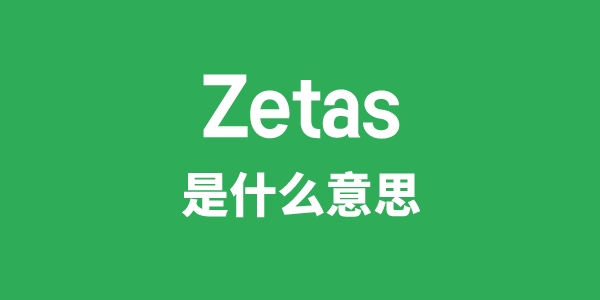 Zetas是什么意思