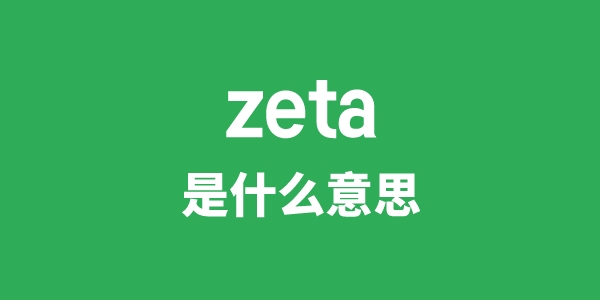 zeta是什么意思