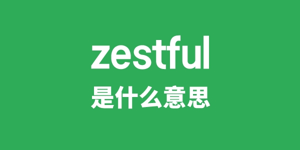 zestful是什么意思