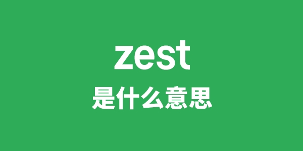 zest是什么意思