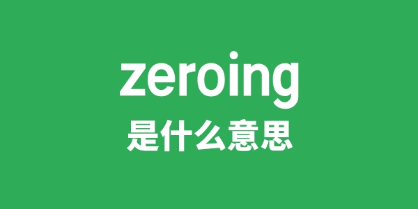 zeroing是什么意思