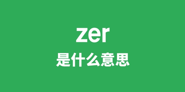 zer是什么意思